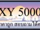 ขายทะเบียนรถ 5000 ราคาถูก มีให้เลือกหลายป้าย