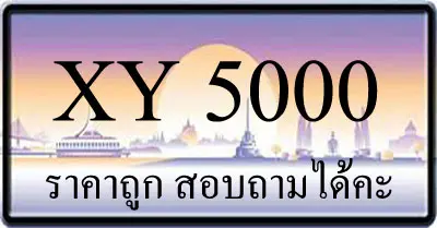 ขายทะเบียนรถ 5000 ราคาถูก มีให้เลือกหลายป้าย