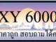 ขายทะเบียนรถ 6000 ราคาถูก มีให้เลือกหลายป้าย