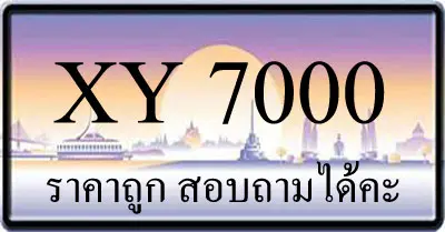 ขายทะเบียนรถ 7000 ราคาถูก มีให้เลือกหลายป้าย