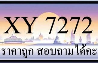 ขายทะเบียน 7272 ราคาถูก มีป้ายให้เลือกกว่า 3000 ป้าย