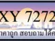 ขายทะเบียน 7272 ราคาถูก มีป้ายให้เลือกกว่า 3000 ป้าย