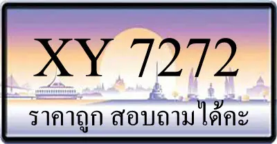 ขายทะเบียน 7272 ราคาถูก มีป้ายให้เลือกกว่า 3000 ป้าย