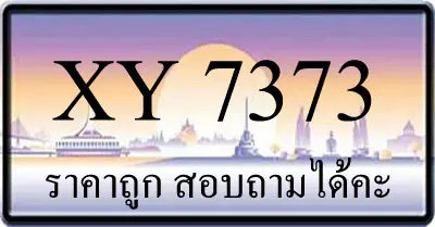 ขายทะเบียน 7373 ราคาถูก มีป้ายให้เลือกกว่า 3000 ป้าย