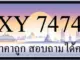 ขายทะเบียน 7474 ราคาถูก มีให้เลือกกว่า 3000 ป้าย