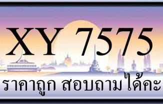 ขายทะเบียน 7575 ราคาถูก มีป้ายให้เลือกกว่า 3000 ป้าย