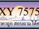 ขายทะเบียน 7575 ราคาถูก มีป้ายให้เลือกกว่า 3000 ป้าย