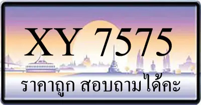 ขายทะเบียน 7575 ราคาถูก มีป้ายให้เลือกกว่า 3000 ป้าย