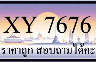 ขายทะเบียน 7676 ราคาถูก มีป้ายให้เลือกกว่า 3000 ป้าย