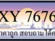 ขายทะเบียน 7676 ราคาถูก มีป้ายให้เลือกกว่า 3000 ป้าย