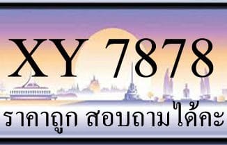 ขายทะเบียน 7878 ราคาถูก มีให้เลือกกว่า 3000 ป้าย