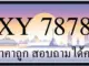 ขายทะเบียน 7878 ราคาถูก มีให้เลือกกว่า 3000 ป้าย