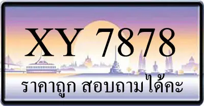 ขายทะเบียน 7878 ราคาถูก มีให้เลือกกว่า 3000 ป้าย