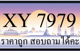 ขายทะเบียน 7979 ราคาถูก มีให้เลือกกว่า 3000 ป้าย