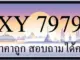 ขายทะเบียน 7979 ราคาถูก มีให้เลือกกว่า 3000 ป้าย
