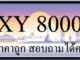 ขายทะเบียน 8000 ราคาถูก มีให้เลือกหลายป้าย