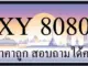ขายทะเบียนรถ 8080 ราคาถูก