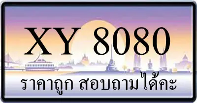 ขายทะเบียนรถ 8080 ราคาถูก