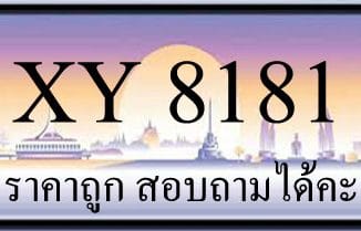 ขายทะเบียนรถ 8181 ราคาถูก