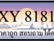 ขายทะเบียนรถ 8181 ราคาถูก