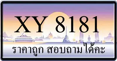 ขายทะเบียนรถ 8181 ราคาถูก