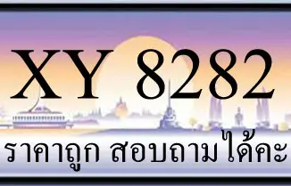 ขายทะเบียนรถ 8282 ราคาถูก 1 ขายทะเบียนรถ 8282 ราคาถูก