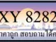 ขายทะเบียนรถ 8282 ราคาถูก