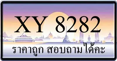 ขายทะเบียนรถ 8282 ราคาถูก