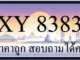ขายทะเบียน 8383 ราคาถูก