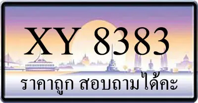 ขายทะเบียน 8383 ราคาถูก