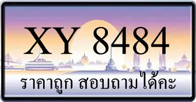 ขายทะเบียน 8484 ราคาถูก