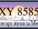ขายทะเบียน 8585 ราคาถูก