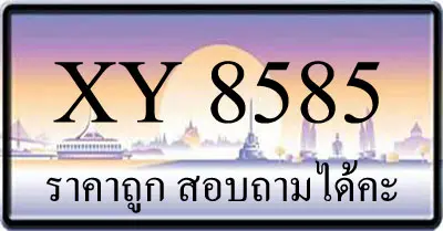 ขายทะเบียน 8585 ราคาถูก