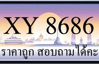 ขายทะเบียน 8686 ราคาถูก