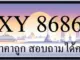 ขายทะเบียน 8686 ราคาถูก