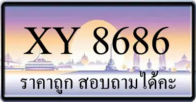 ขายทะเบียน 8686 ราคาถูก