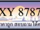 ขายทะเบียนรถ 8787 ราคาถูก