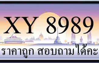 ขายทะเบียน 8989 ราคาถูก มีป้ายให้เลือกกว่า 3000 ป้าย