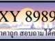 ขายทะเบียน 8989 ราคาถูก มีป้ายให้เลือกกว่า 3000 ป้าย