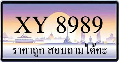 ขายทะเบียน 8989 ราคาถูก มีป้ายให้เลือกกว่า 3000 ป้าย