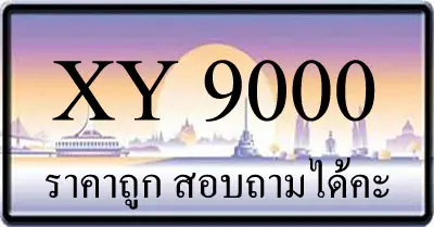 ขายทะเบียน 9000 ราคาถูก มีให้เลือกหลายป้าย สอบถามได้คะ