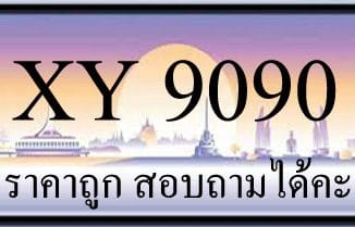 ขายทะเบียน 9090 ราคาถูก