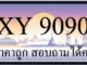 ขายทะเบียน 9090 ราคาถูก