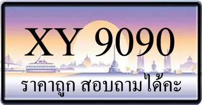 ขายทะเบียน 9090 ราคาถูก