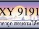 ขายทะเบียนรถ 9191 ราคาถูก