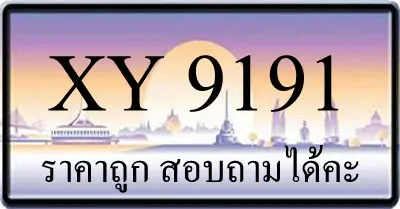 ขายทะเบียนรถ 9191 ราคาถูก