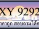 ขายทะเบียนรถ 9292 ราคาถูก