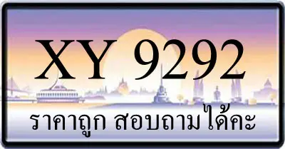 ขายทะเบียนรถ 9292 ราคาถูก