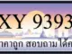 ขายทะเบียนรถ 9393 ราคาถูก