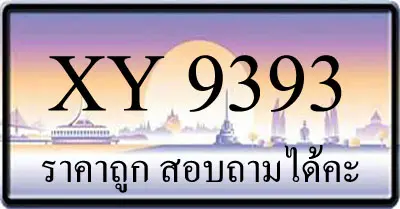ขายทะเบียนรถ 9393 ราคาถูก